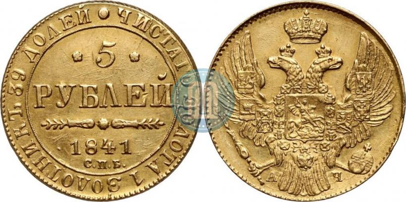Фото 5 рублей 1841 года СПБ-АЧ 