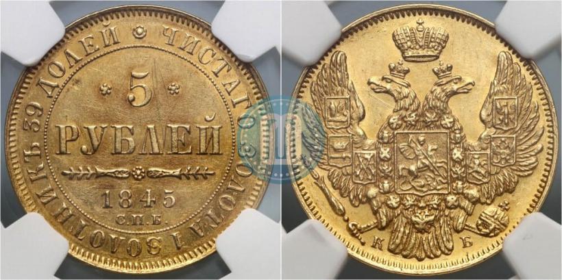 Фото 5 рублей 1845 года СПБ-КБ 