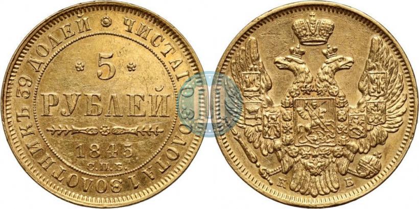 Фото 5 рублей 1845 года СПБ-КБ 