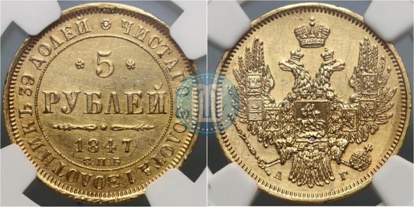 Фото 5 рублей 1847 года СПБ-АГ 
