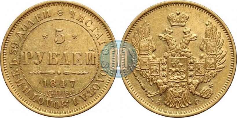 Picture 5 roubles 1847 year СПБ-АГ 