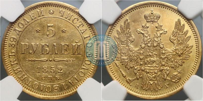 Фото 5 рублей 1852 года СПБ-АГ 