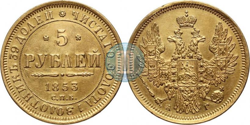 Фото 5 рублей 1853 года СПБ-АГ 
