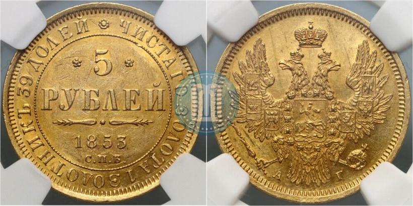 Фото 5 рублей 1853 года СПБ-АГ 