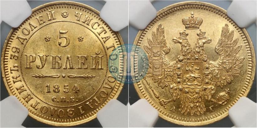 Фото 5 рублей 1854 года СПБ-АГ 