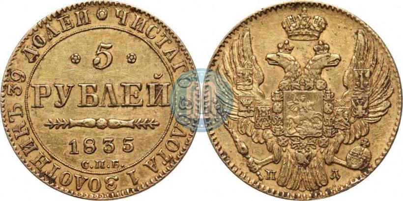 Фото 5 рублей 1835 года СПБ-ПД 