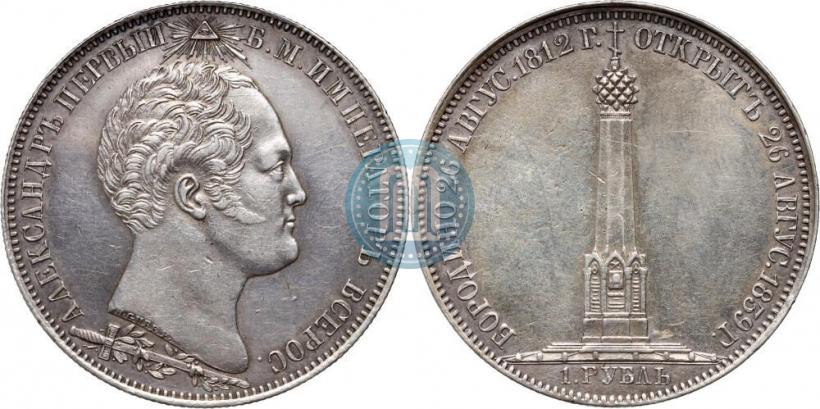 Фото 1 рубль 1839 года Н. CUBE F. "В память открытия памятника-часовни на Бородинском поле"