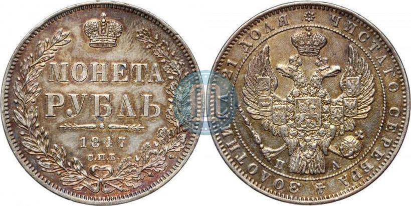 Фото 1 рубль 1847 года СПБ-ПА 