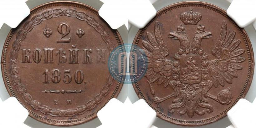 Picture 2 kopecks 1850 year ЕМ 