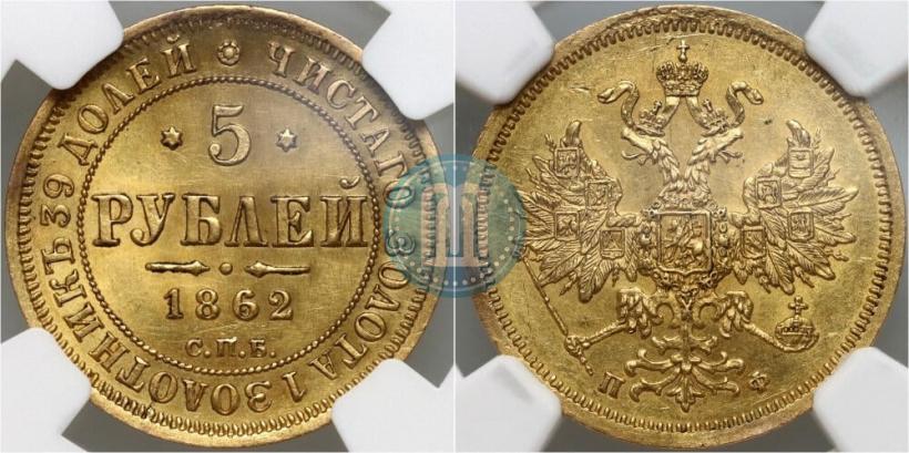 Picture 5 roubles 1862 year СПБ-ПФ 