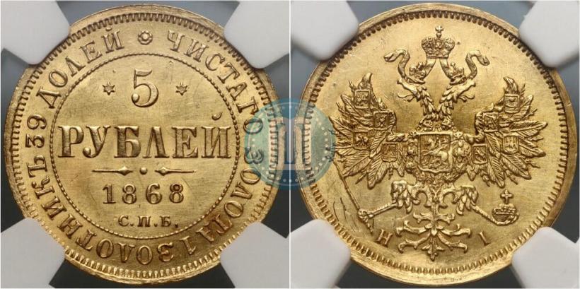 Фото 5 рублей 1868 года СПБ-НI 