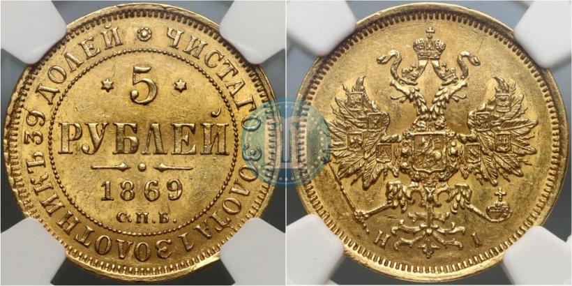 Фото 5 рублей 1869 года СПБ-НІ 