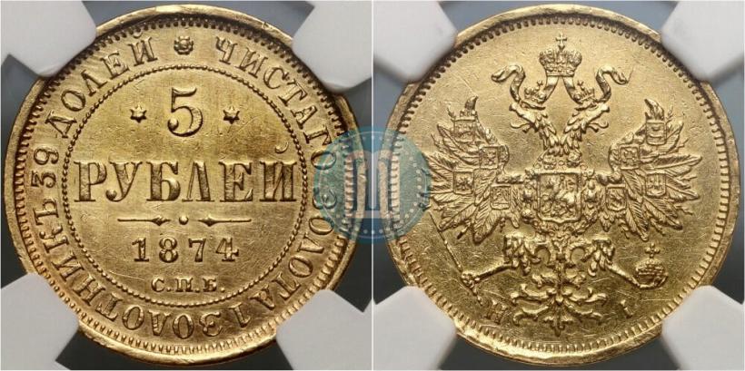 Фото 5 рублей 1874 года СПБ-НІ 