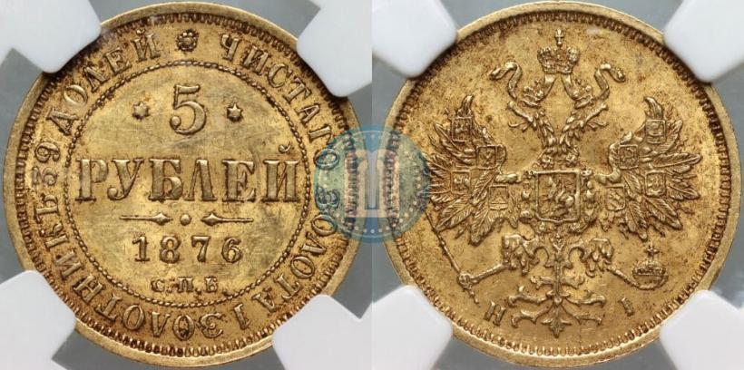 Picture 5 roubles 1876 year СПБ-НІ 