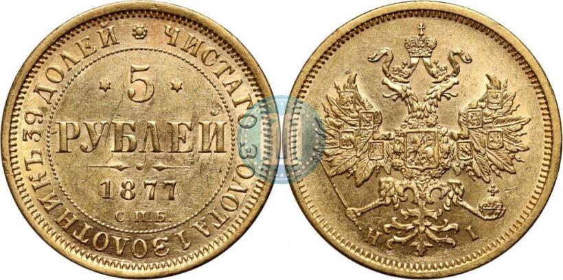 Фото 5 рублей 1877 года СПБ-НІ 