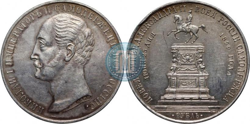 Picture 1 rouble 1859 year  "In memory of unveiling of monument to Emperor Nicholas I in St. Petersburg"