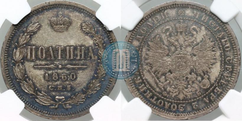 Фото Полтина 1860 года СПБ-ФБ 