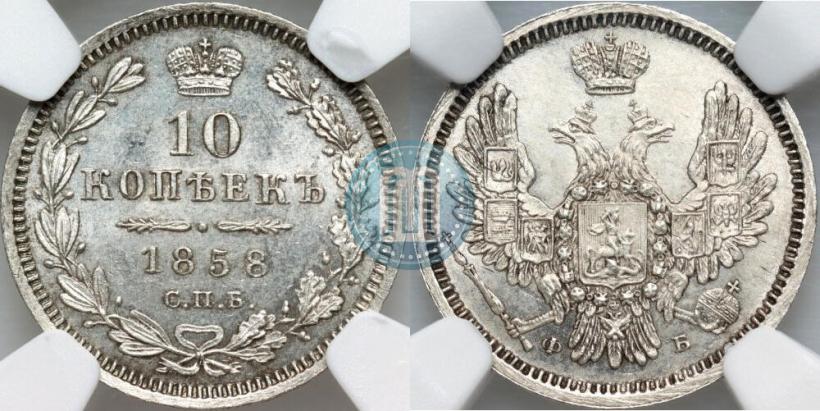 Фото 10 копеек 1858 года СПБ-ФБ 