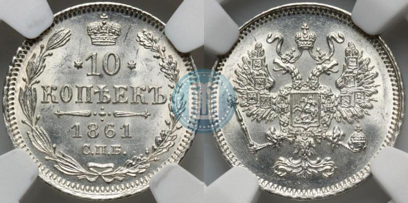 Фото 10 копеек 1861 года СПБ 