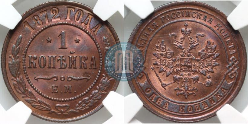 Фото 1 копейка 1872 года ЕМ 