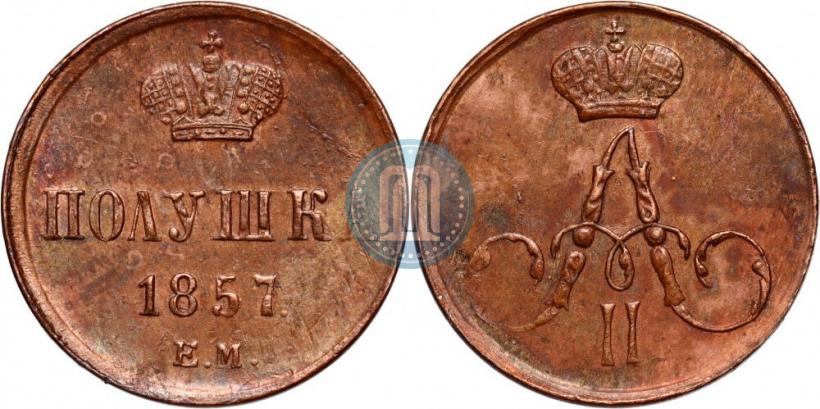 Фото Полушка 1857 года ЕМ 