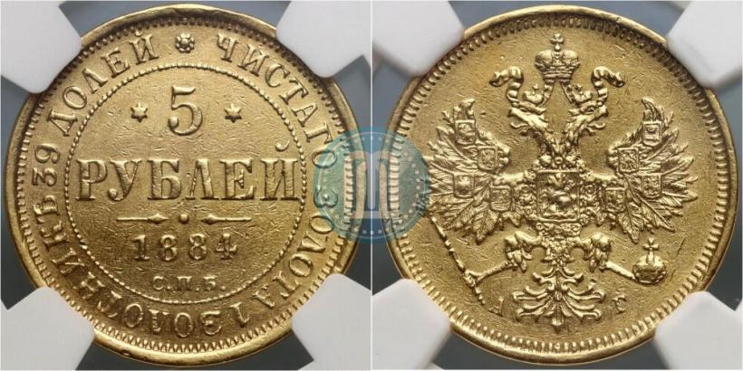 Picture 5 roubles 1884 year СПБ-АГ 