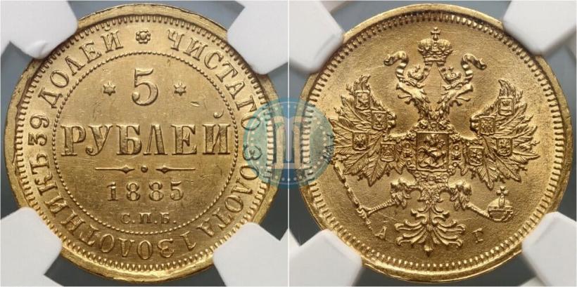 Фото 5 рублей 1885 года СПБ-АГ 