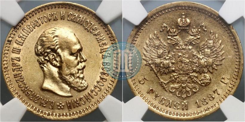 Фото 5 рублей 1887 года (АГ) 