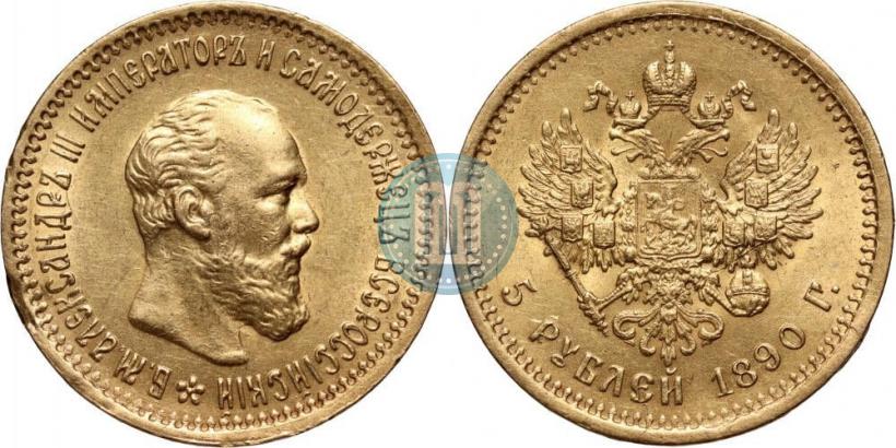 Фото 5 рублей 1890 года (АГ) 