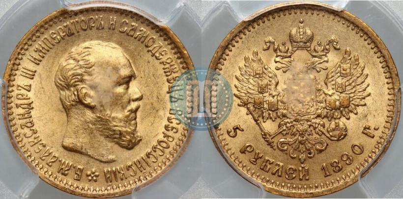 Фото 5 рублей 1890 года (АГ) 