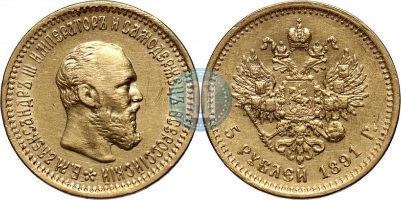 Picture 5 roubles 1891 year (АГ) 