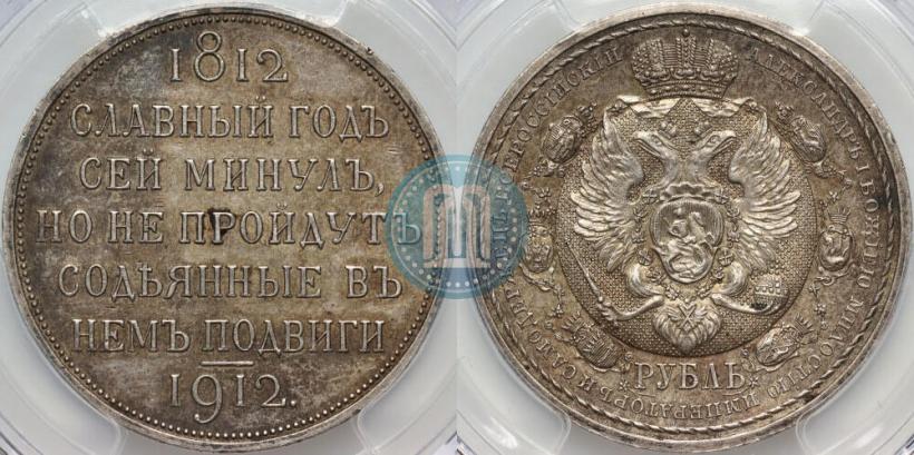 Фото 1 рубль 1912 года (ЭБ) "В память 100-летия Отечественной  войны 1812"