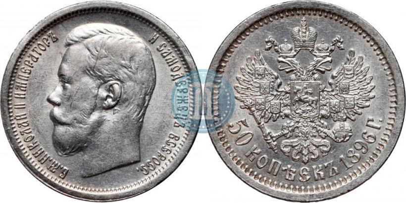 Фото 50 копеек 1896 года (АГ) 