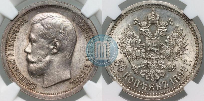 Фото 50 копеек 1897 года (*) 