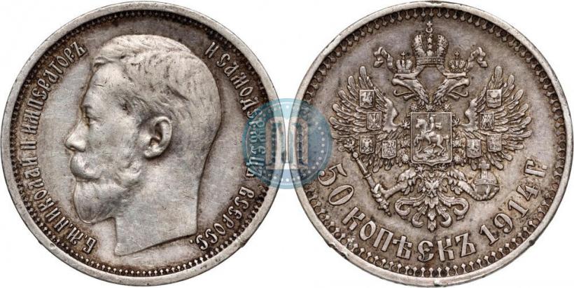 Picture 50 kopecks 1914 year (ВС) 