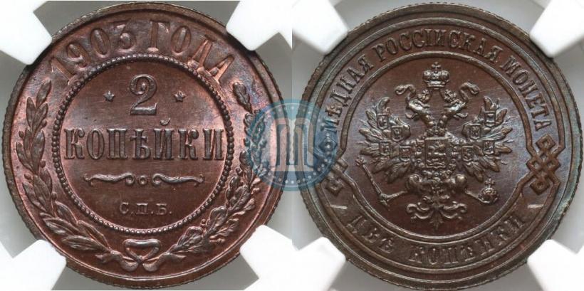 Фото 2 копейки 1903 года СПБ 
