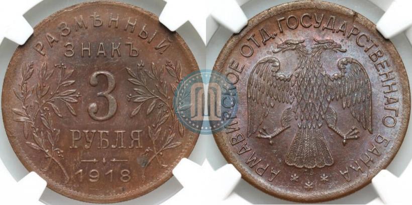 Фото 3 рубля 1918 года IЗ 