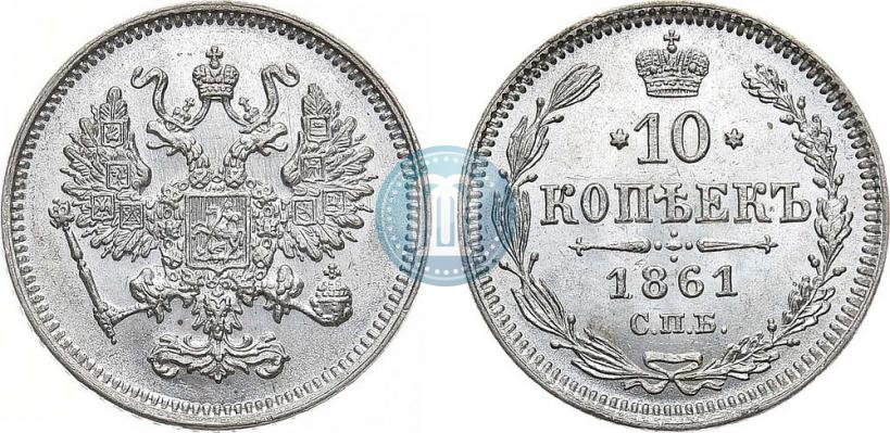 Фото 10 копеек 1861 года СПБ 