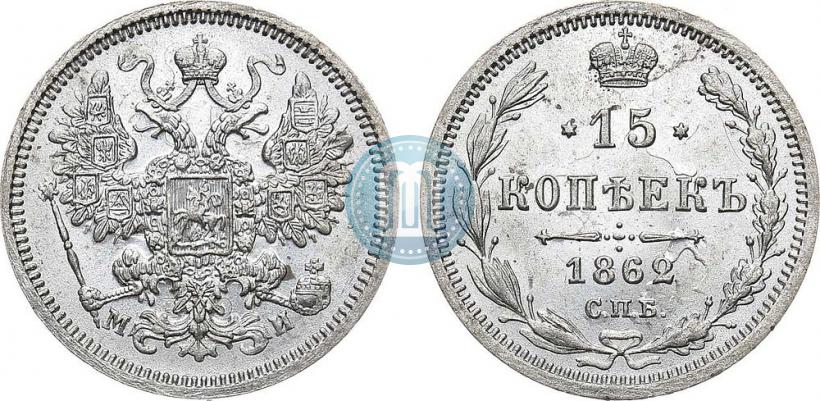 Фото 15 копеек 1862 года СПБ-МИ 