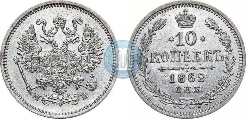 Фото 10 копеек 1862 года СПБ-МИ 