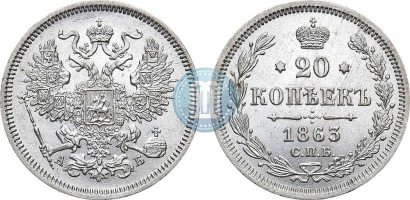 Picture 20 kopecks 1863 year СПБ-АБ 