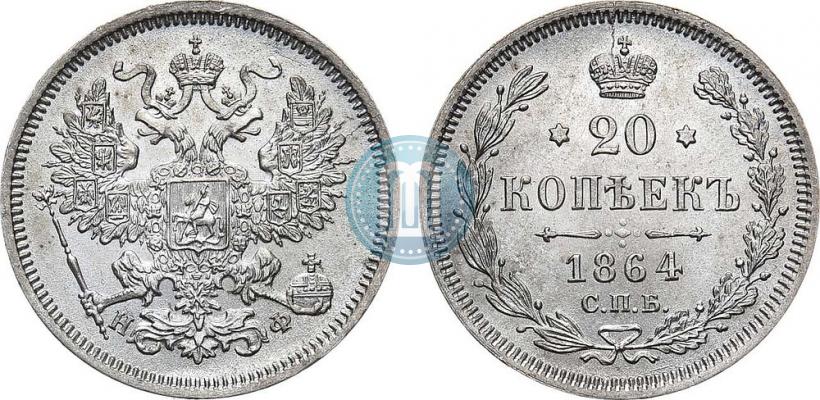 Фото 20 копеек 1864 года СПБ-НФ 