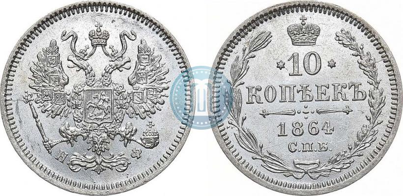 Picture 10 kopecks 1864 year СПБ-НФ 