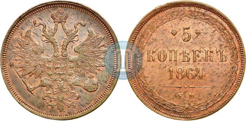Фото 5 копеек 1864 года ЕМ 
