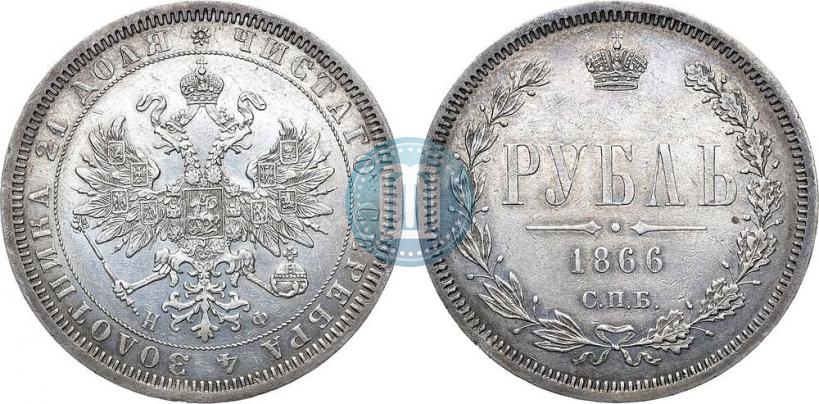 Picture 1 rouble 1866 year СПБ-НФ 