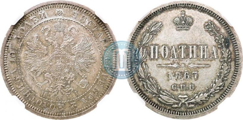 Picture Poltina 1867 year СПБ-HI 