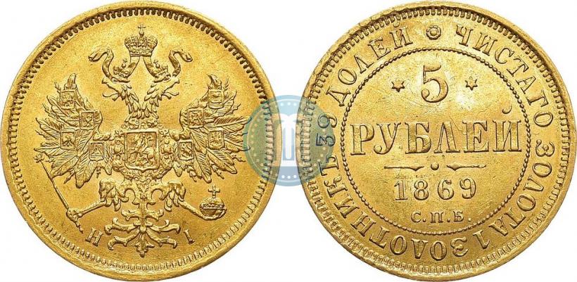 Picture 5 roubles 1869 year СПБ-НІ 