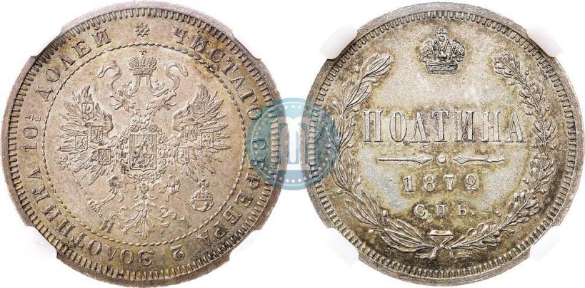 Фото Полтина 1872 года СПБ-HI 
