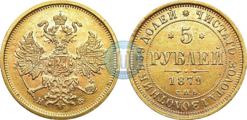 Фото 5 рублей 1879 года СПБ-НФ 