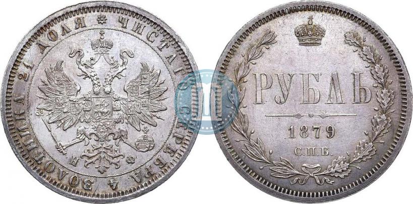 Фото 1 рубль 1879 года СПБ-НФ 